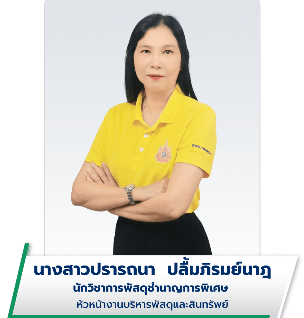 นางสาวปรารถนา ปลื้มภิรมย์นาฎ