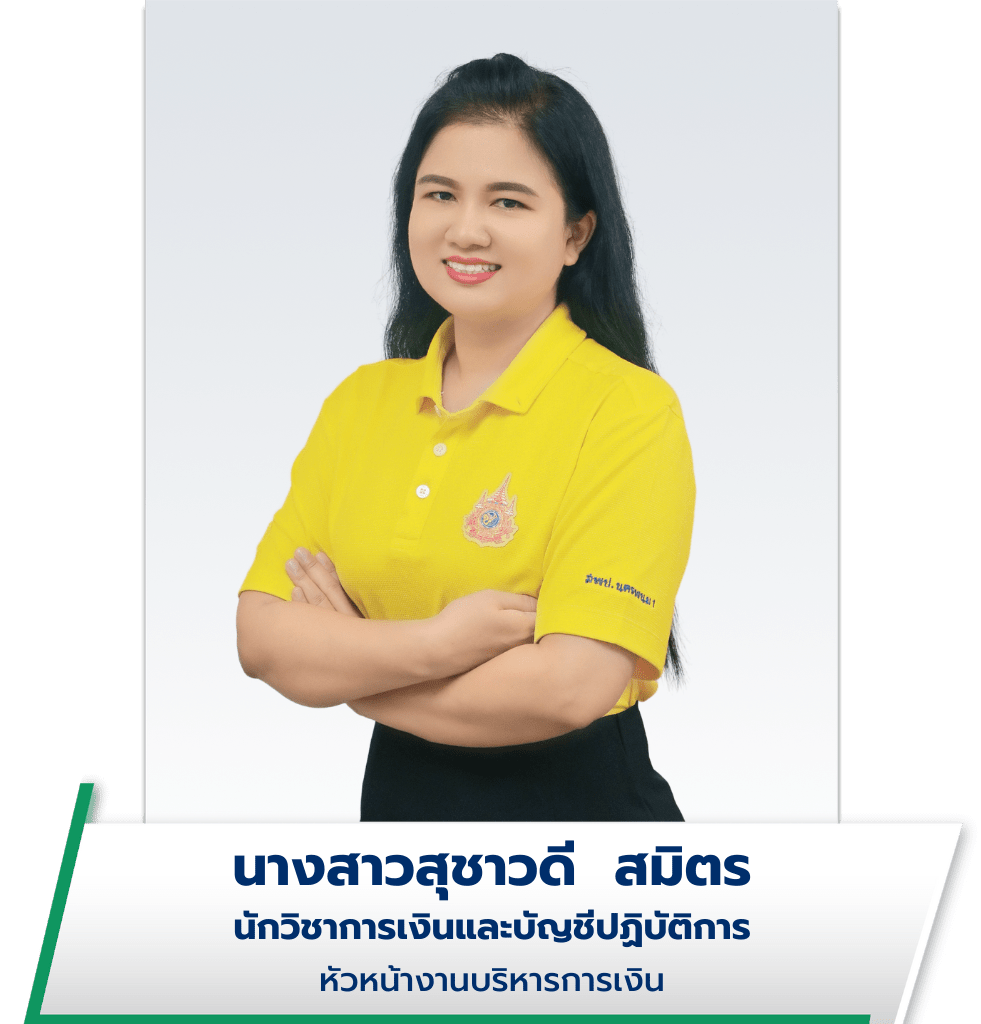 นางสาวสุชาวดี สมิตร