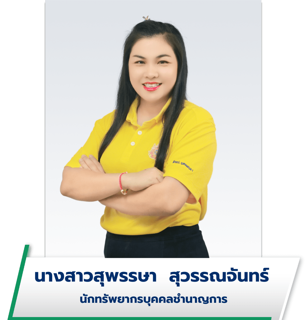 นางสาวสุพรรษา สุวรรณจันทร์