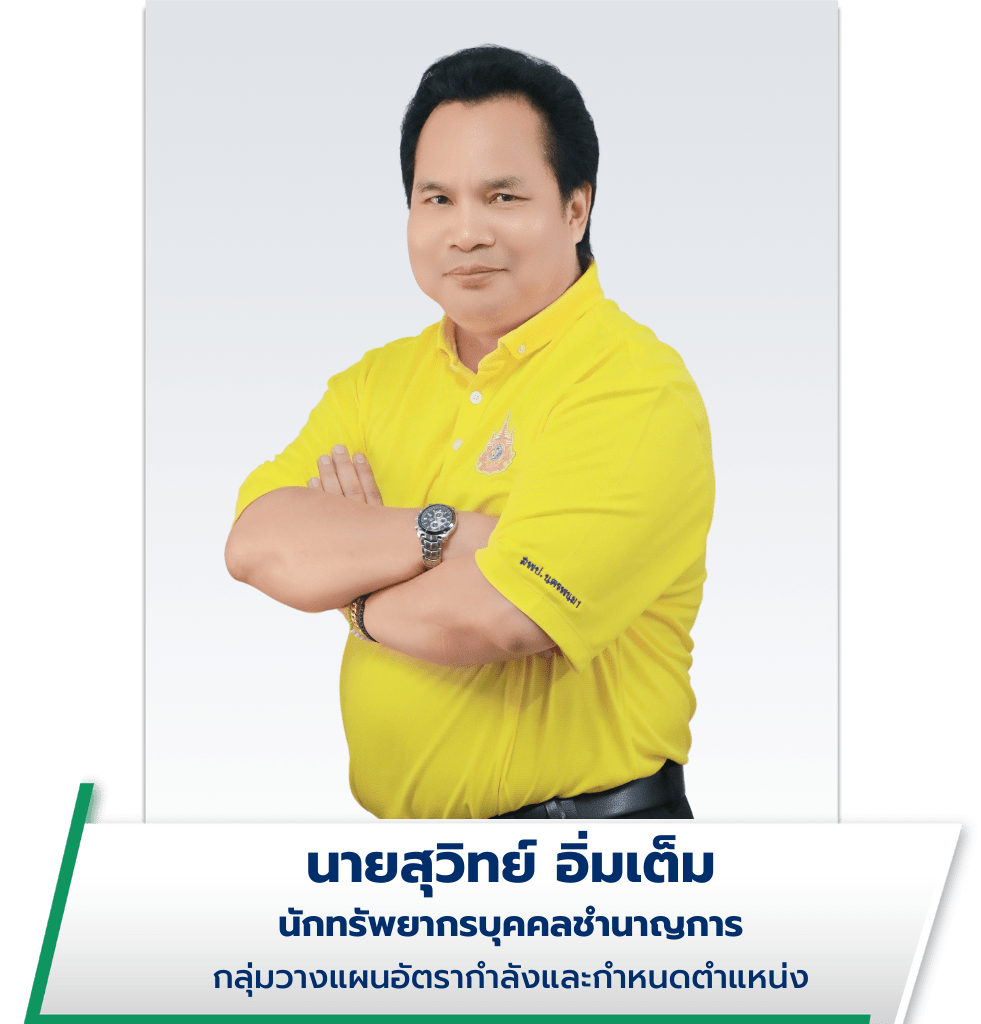 นายสุวิทย์ อิ่มเต็ม