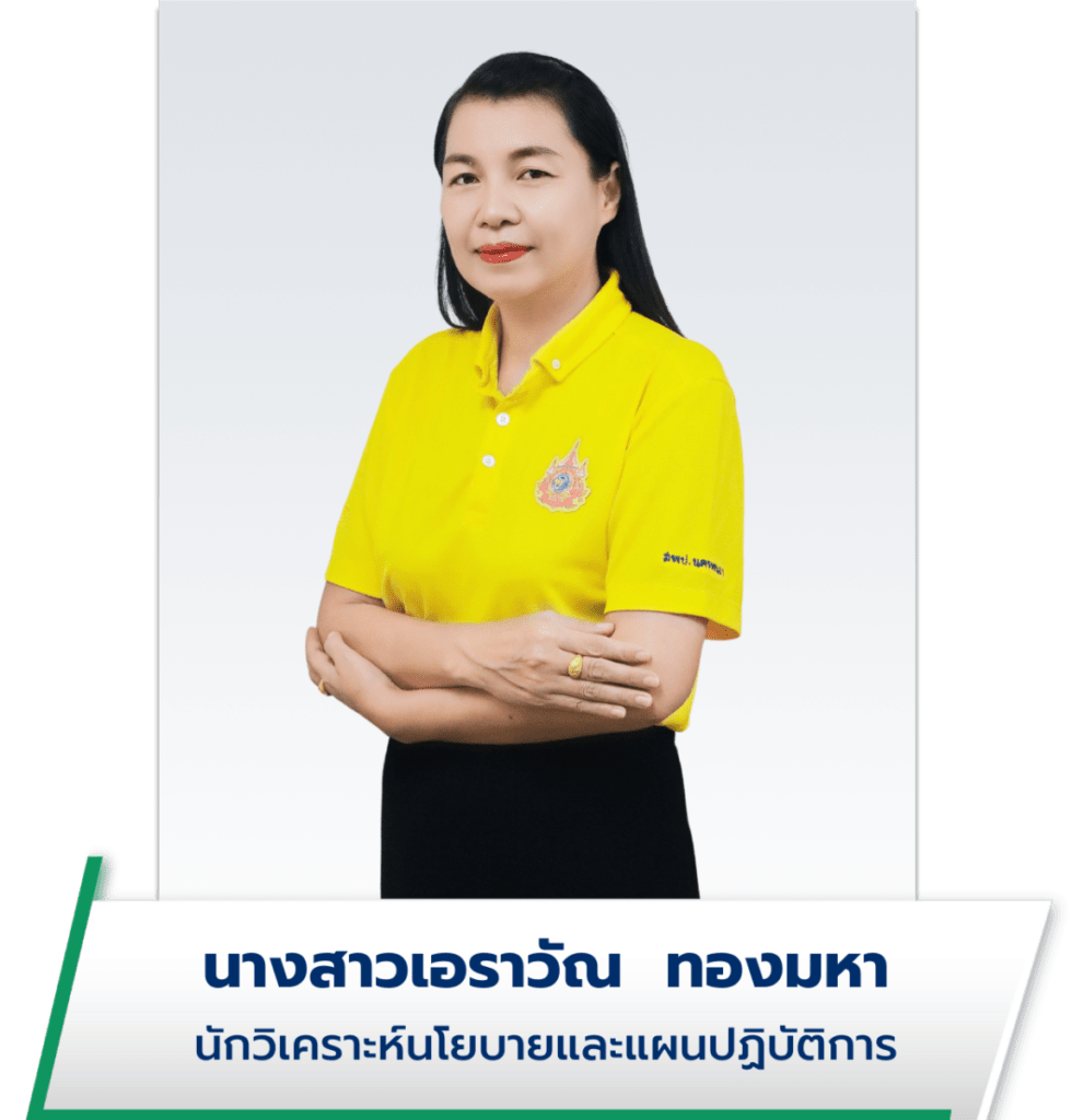 เอราวัณ ทองมหา