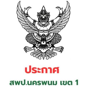 ประกาศ สพป.นครพนม เขต 1
