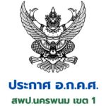 หน้าแรก 28 ประกาศ อ.ก.ค.ศ. สพป.นครพนม เขต 1