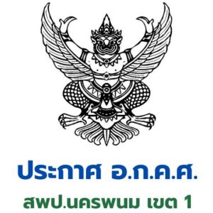 ประกาศ อ.ก.ค.ศ. สพป.นครพนม เขต 1