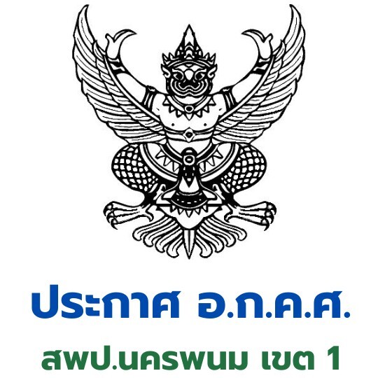 ประกาศ อ.ก.ค.ศ. สพป.นครพนม เขต 1