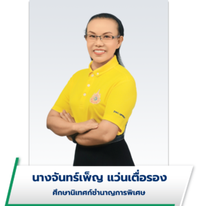 นางจันทร์เพ็ญ แว่นเตื่อรอง