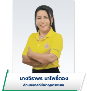 นางจิราพร นาโพธิ์ตอง