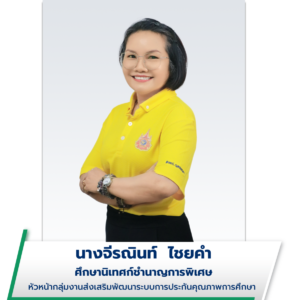 นางจีรณินท์ ไชยคํา