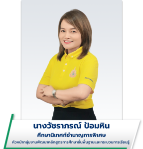 นางวัชราภรณ์ ป้อมหิน
