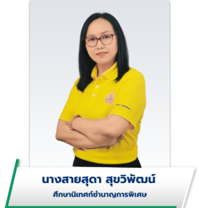 นางสายสุดา สุขวิพัฒน์