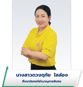 นางสาวดวงฤทัย ใสส่อง
