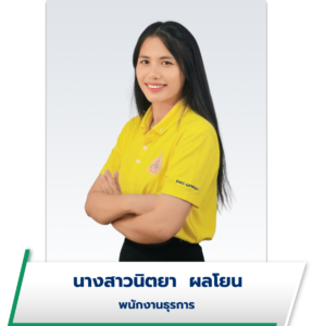 นางสาวนิตยา ผลโยน