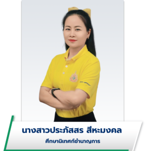 นางสาวประภัสสร สีหะมงคล