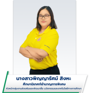 นางสาวพิญญารัศม์ สิงหะ