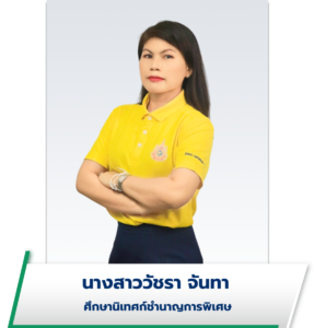 นางสาววัชรา จันทา