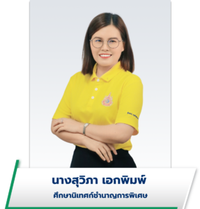 นางสุวิภา เอกพิมพ์
