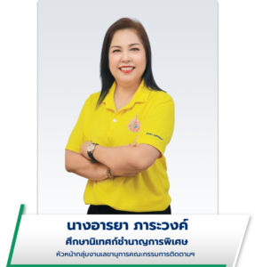 นางอารยา ภาระวงค์