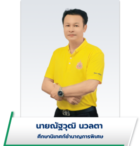 นายณัฐวุฒิ นวลตา