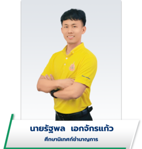 นายรัฐพล เอกจักรแก้ว