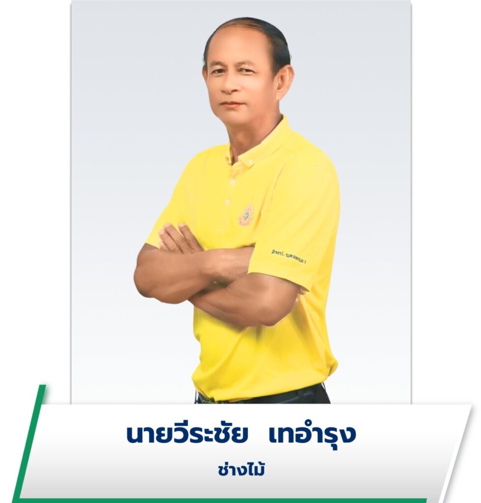 นายวีระชัย เทอำรุง