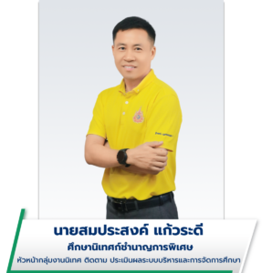 นายสมประสงค์ แก้วระดี 1