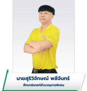 นายสุริวิจักษณ์ พลีจันทร์