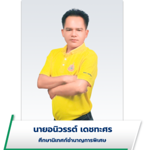 นายอนิวรรต์ เดชทะศร