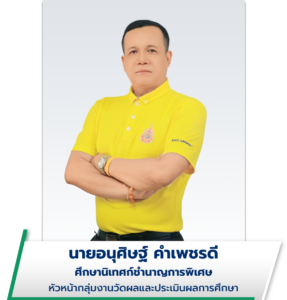 นายอนุศิษฐ์ คําเพชรดี