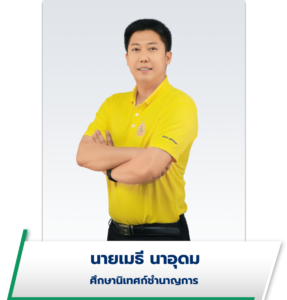 นายเมธี นาอุดม