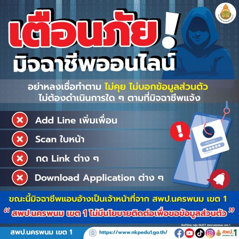 เตือนภัยมิจฉาชีพออนไลน์ สพป.นครพนม เขต 1