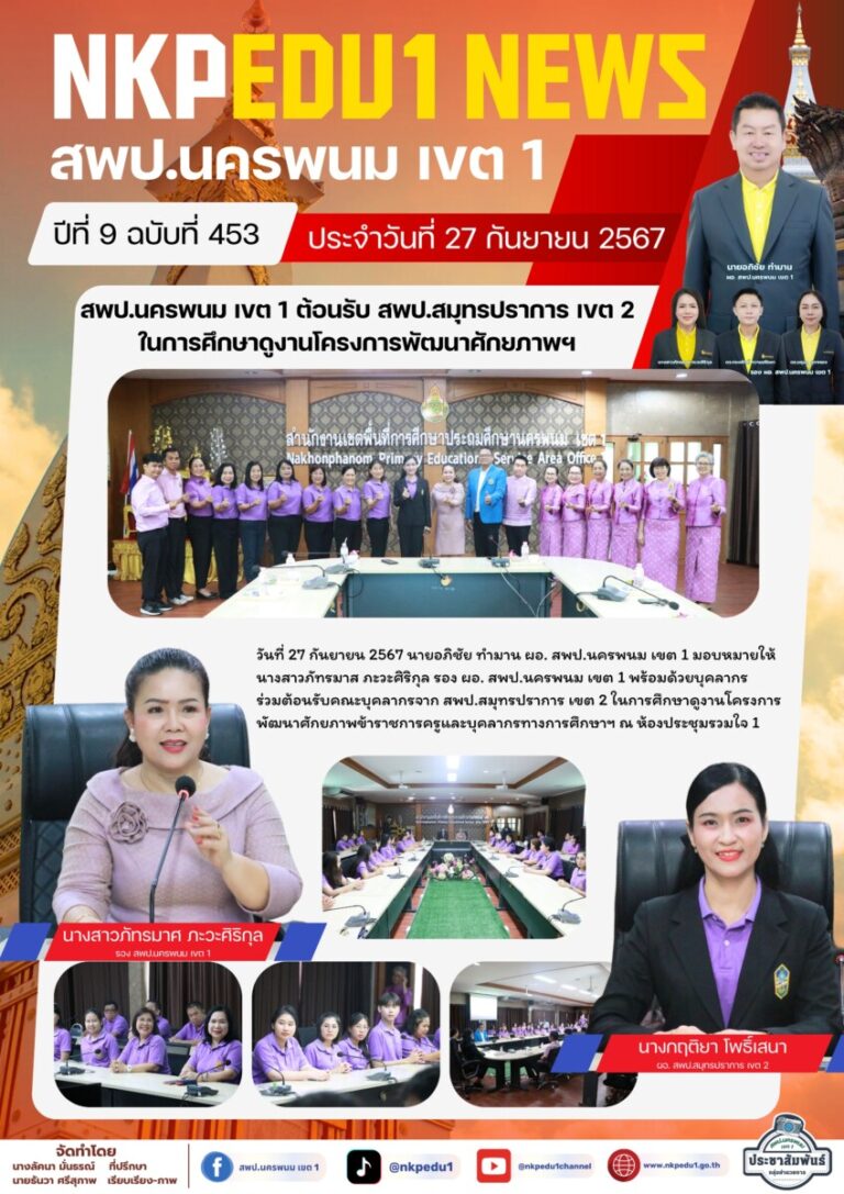 จม. สพป. นพ 1 เดือน ก.ย. 67