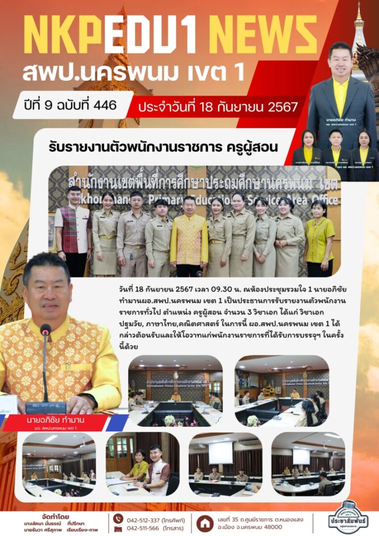 จม. สพป. นพ 1 เดือน ก.ย. 67