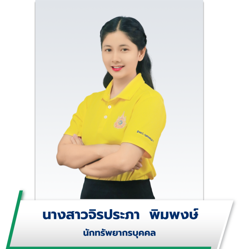 นางสาวจิรประภา พิมพงษ์
