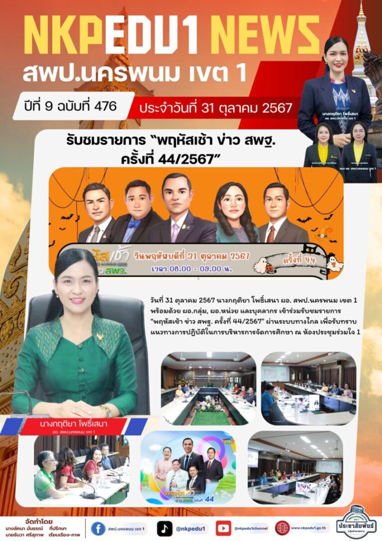 จม. สพป. นพ 1 เดือน ต.ค. 67