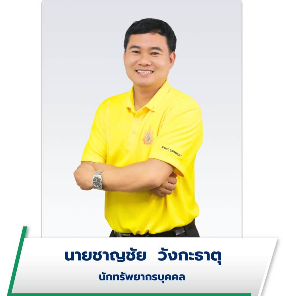 นายชาญชัย วังกะธาตุ