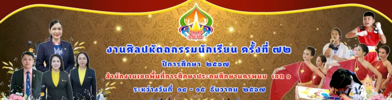 ศิลปหัตกรรม นครพนม เขต 1