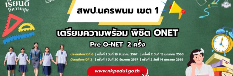 การโครงการยกระดับผลสัมฤทธิ์ทางการเรียนระดับชาติขั้นพื้นฐาน (Pre O-NET)