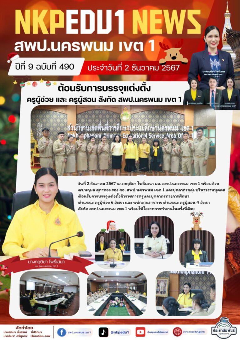 จม. สพป.นพ 1 เดือน ธ.ค. 67