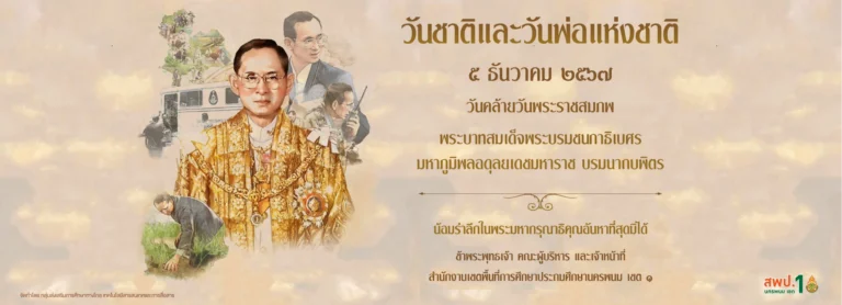 วันพ่อแห่งชาติ 5 ธค 67