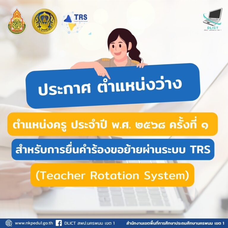 ประกาศ ตำแหน่งว่าง TRS (Teacher Rotation System)