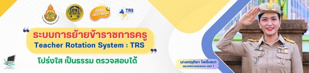 ระบบ TRS สพป.นพ 1