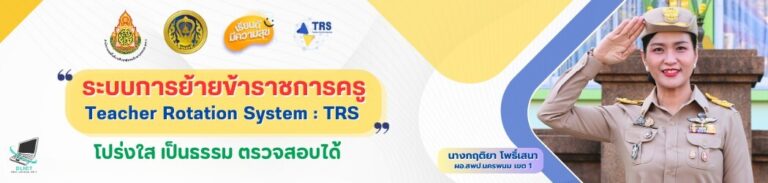 ระบบ TRS สพป.นพ 1