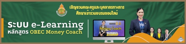 ระบบ e-Learning หลักสูตร OBEC Money Coach 1