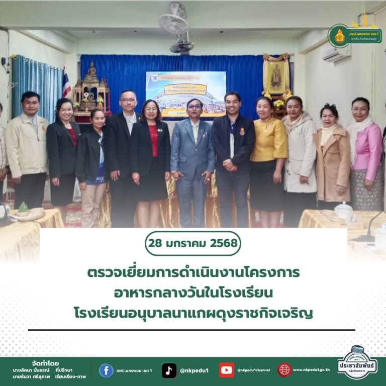 สำนักงานเขตพื้นที่การศึกษาประถมศึกษานครพนม เขต 1 18