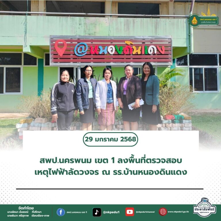 สำนักงานเขตพื้นที่การศึกษาประถมศึกษานครพนม เขต 1 19