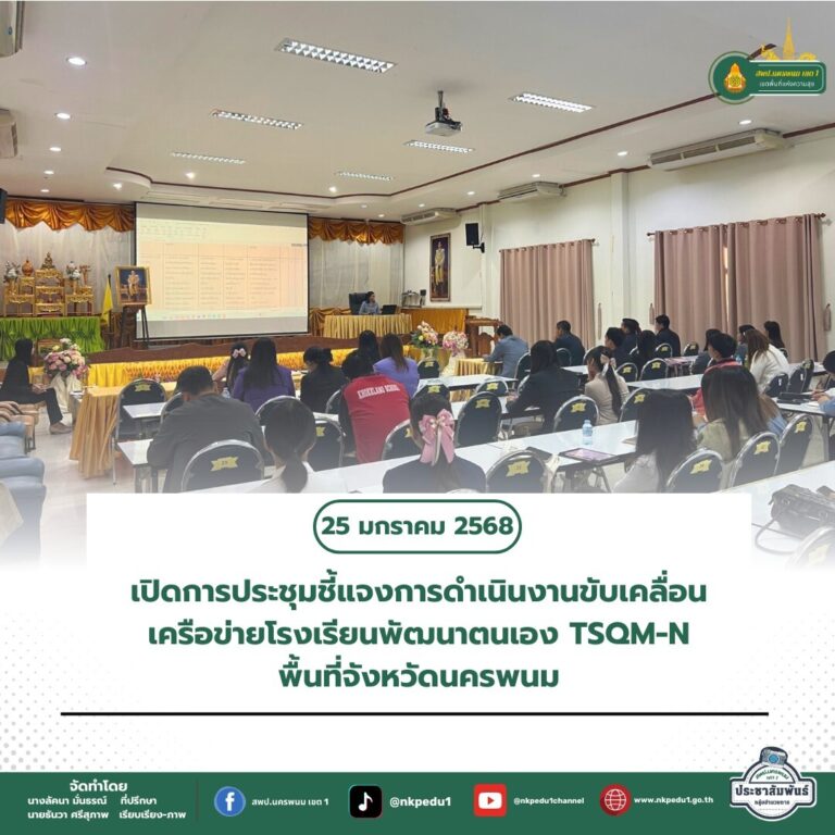สำนักงานเขตพื้นที่การศึกษาประถมศึกษานครพนม เขต 1 4 8