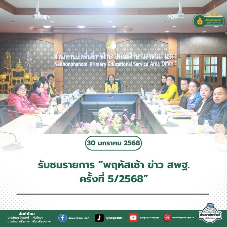 สำนักงานเขตพื้นที่การศึกษาประถมศึกษานครพนม เขต 1 4 9