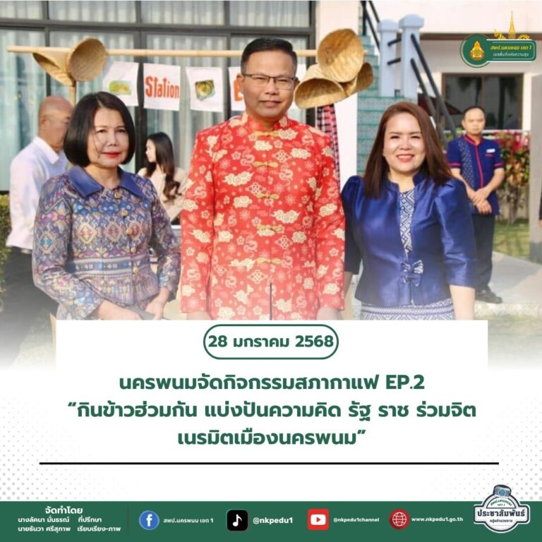 สำนักงานเขตพื้นที่การศึกษาประถมศึกษานครพนม เขต 1 5 8