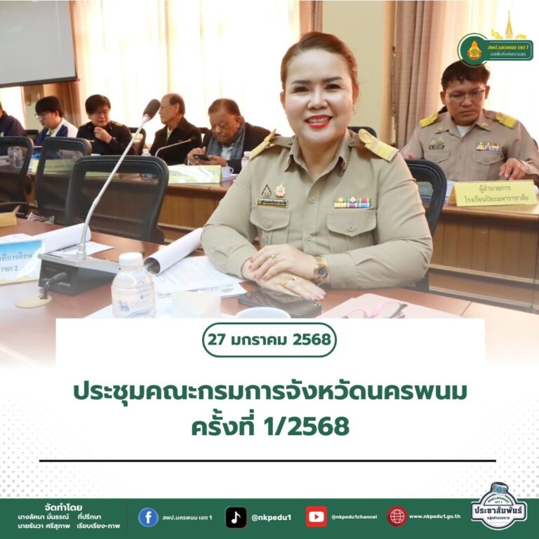 สำนักงานเขตพื้นที่การศึกษาประถมศึกษานครพนม เขต 1 6 7