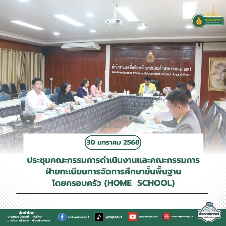 สำนักงานเขตพื้นที่การศึกษาประถมศึกษานครพนม เขต 1 6 9